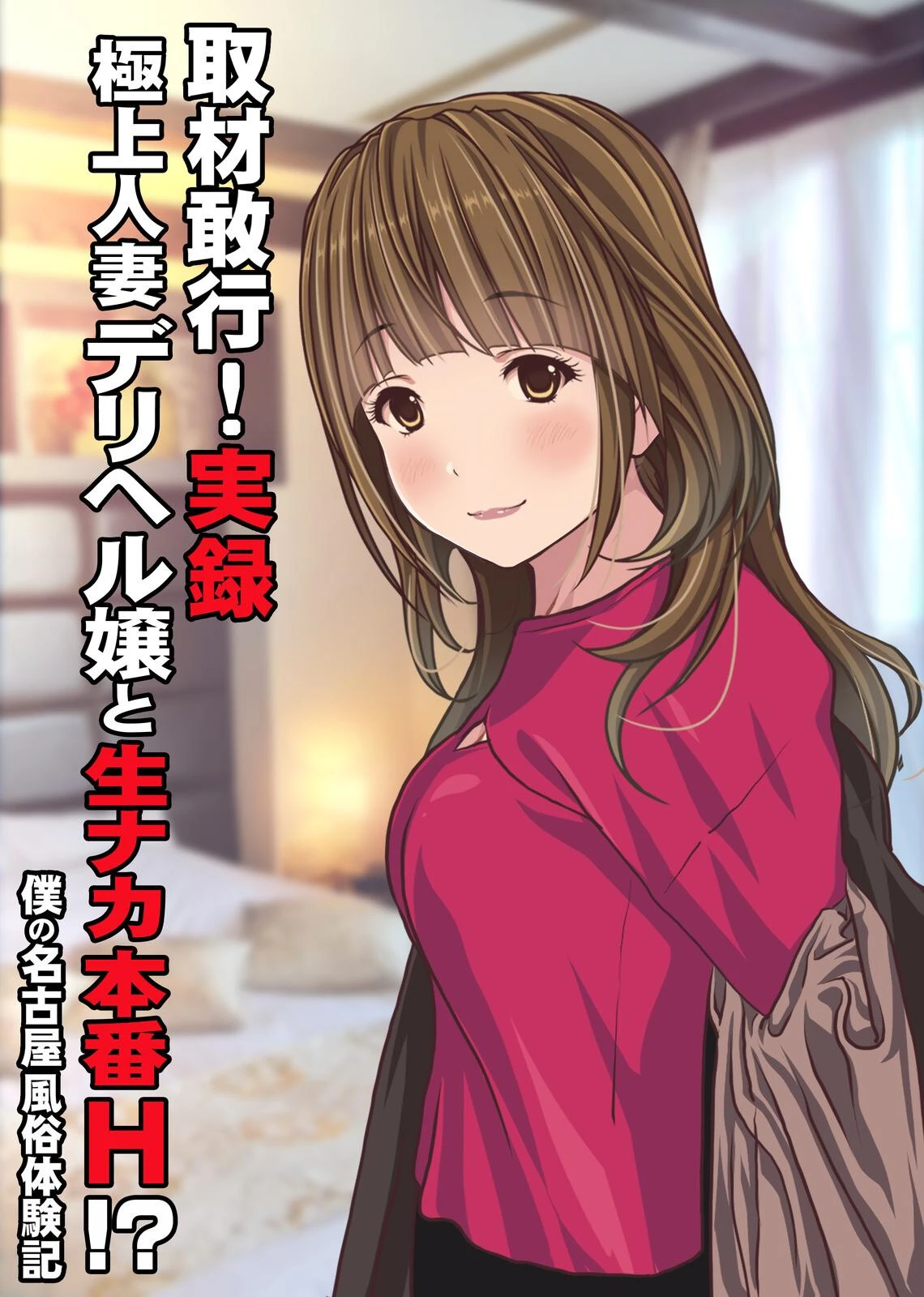 取材敢行！実録 極上人妻デリヘル嬢と生ナカ本番H！？〜僕の名古屋風俗体験記〜 Sage