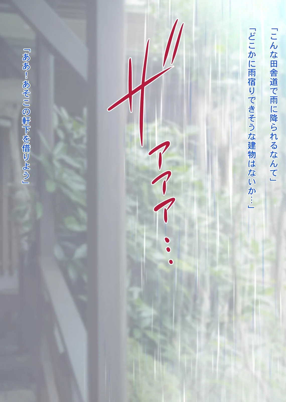 雨宿りの誘惑 田舎の濡れ透けお嬢様と濃厚セックスしまくったリーマンの夏 3ページ