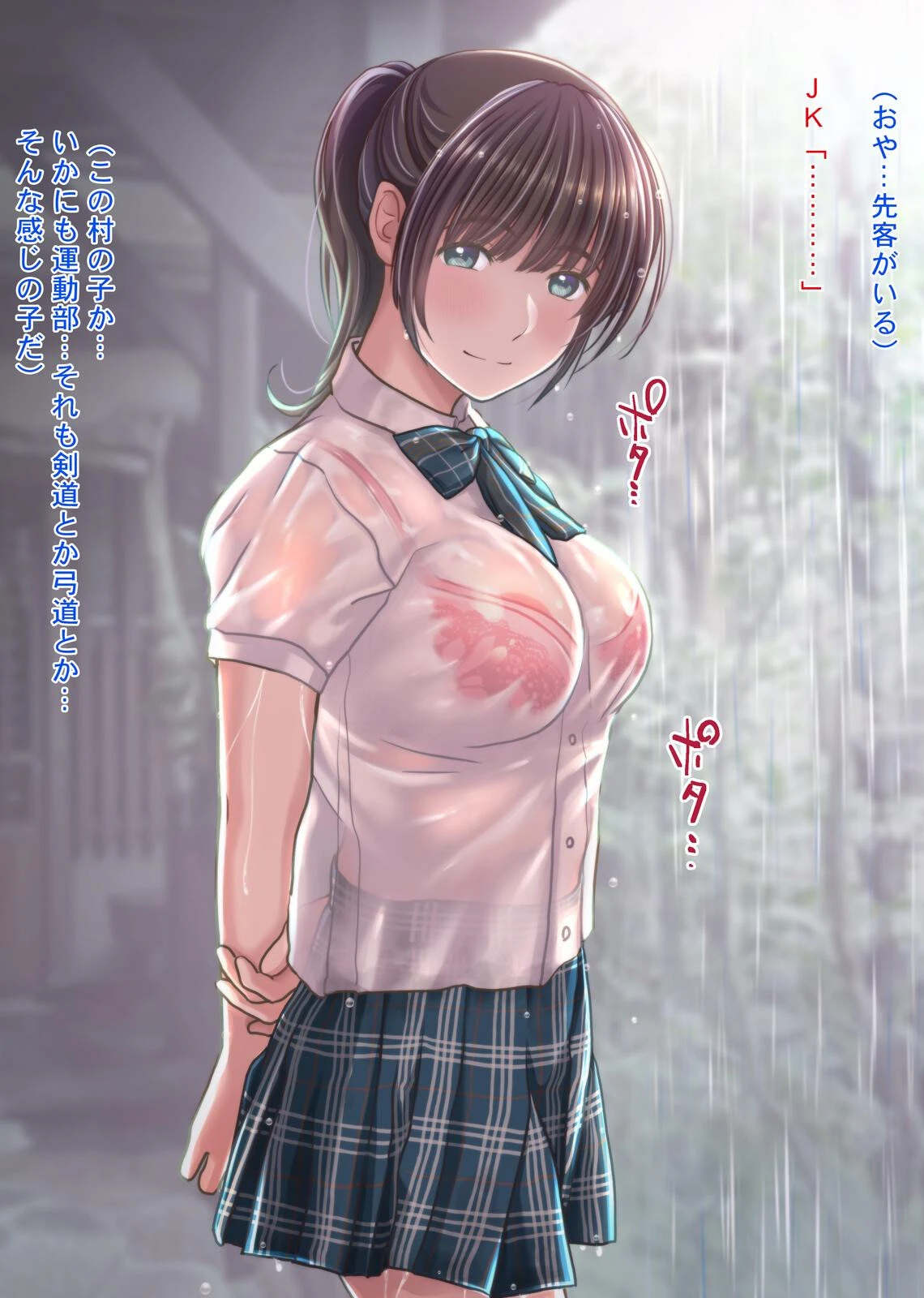 雨宿りの誘惑 田舎の濡れ透けお嬢様と濃厚セックスしまくったリーマンの夏 4ページ