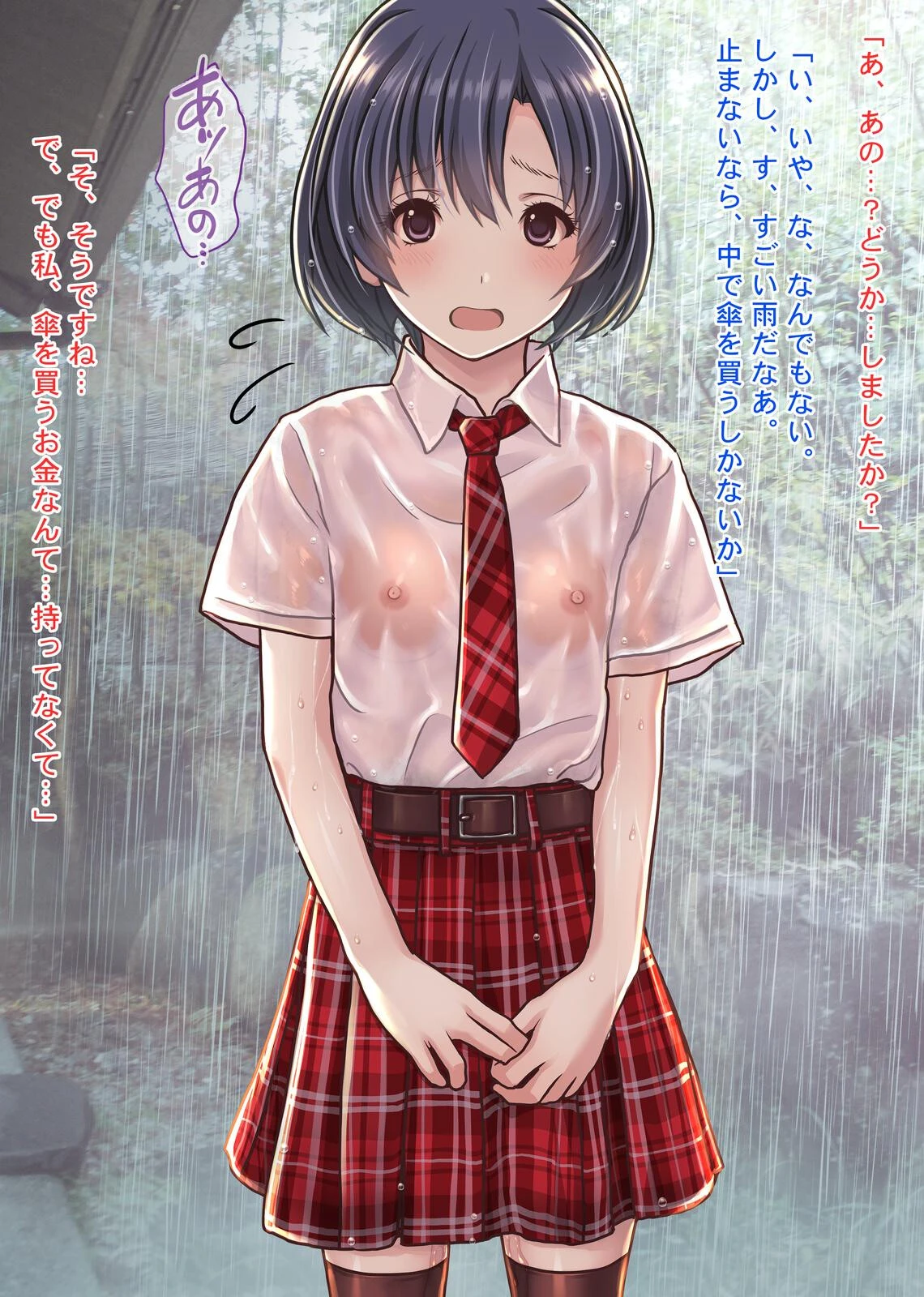 雨宿りの援交〜貧困濡れ透けJKを買ってガチハメ交尾しまくったリーマンの夏〜 7ページ