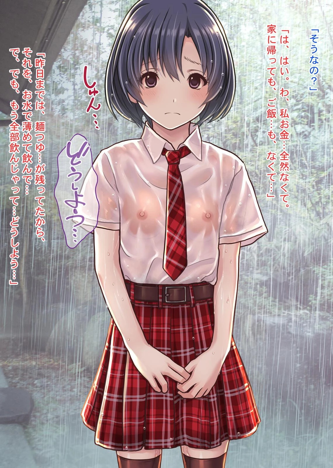 雨宿りの援交〜貧困濡れ透けJKを買ってガチハメ交尾しまくったリーマンの夏〜 8ページ