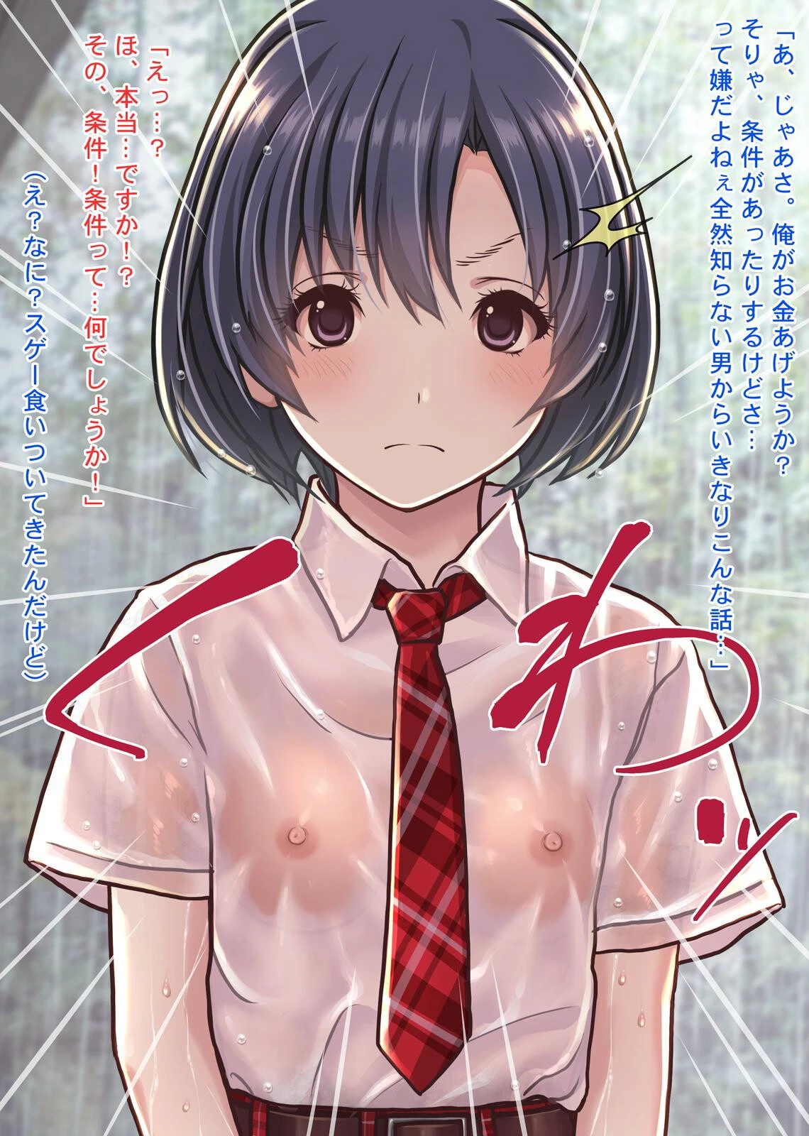 雨宿りの援交〜貧困濡れ透けJKを買ってガチハメ交尾しまくったリーマンの夏〜 13ページ
