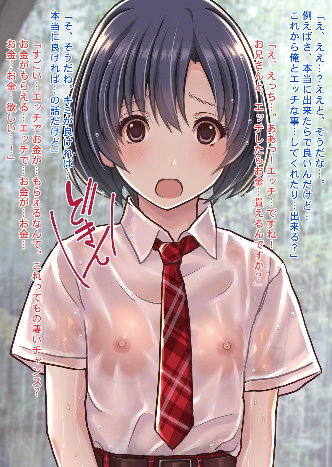 雨宿りの援交〜貧困濡れ透けJKを買ってガチハメ交尾しまくったリーマンの夏〜 14ページ