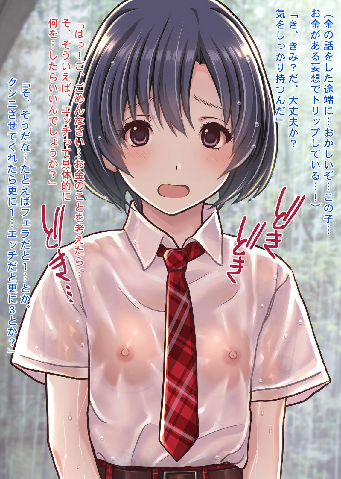 雨宿りの援交〜貧困濡れ透けJKを買ってガチハメ交尾しまくったリーマンの夏〜 15ページ