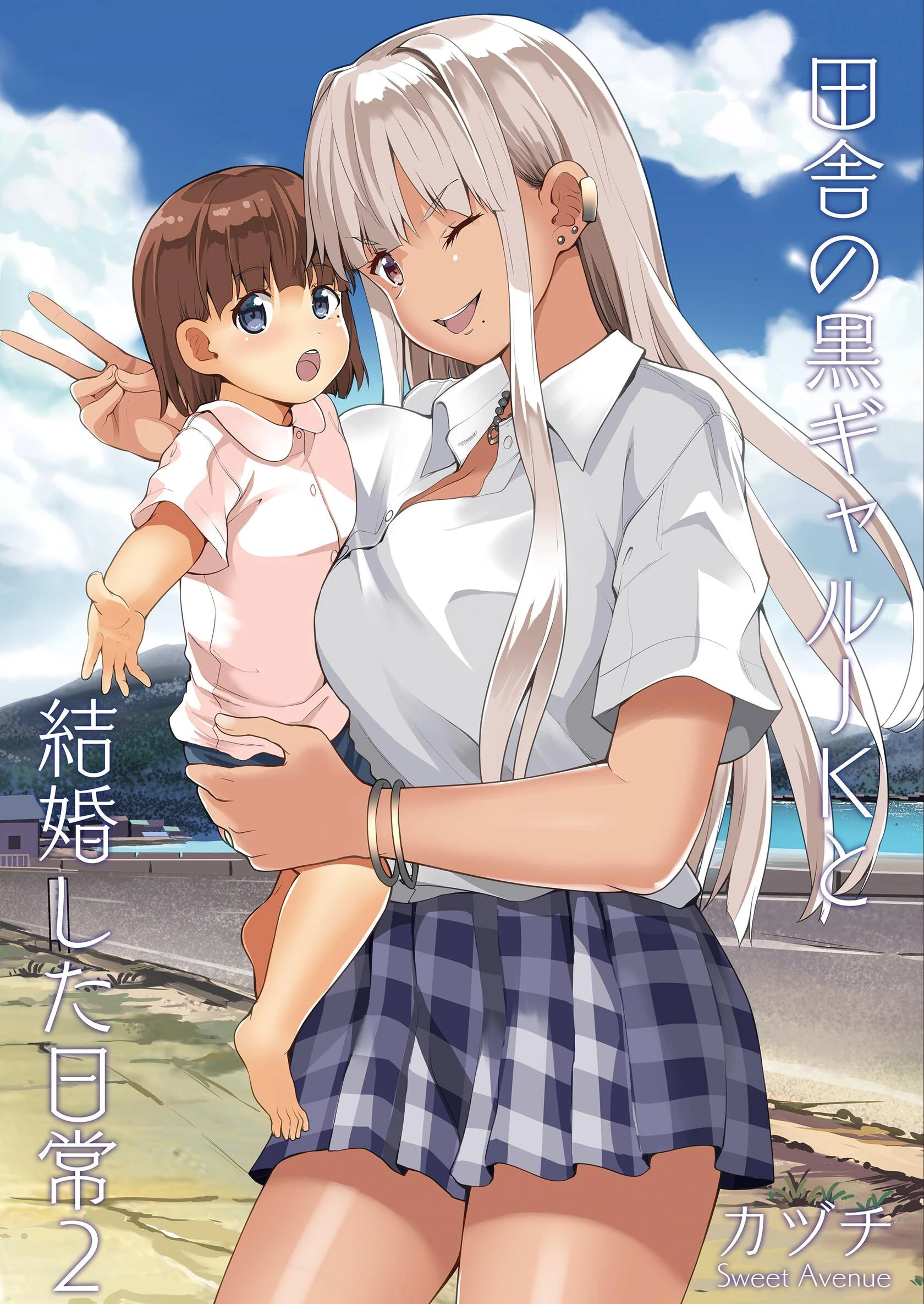 田舎の黒ギャルJKと結婚した日常【R-18版】（単話） エロ漫画 無料