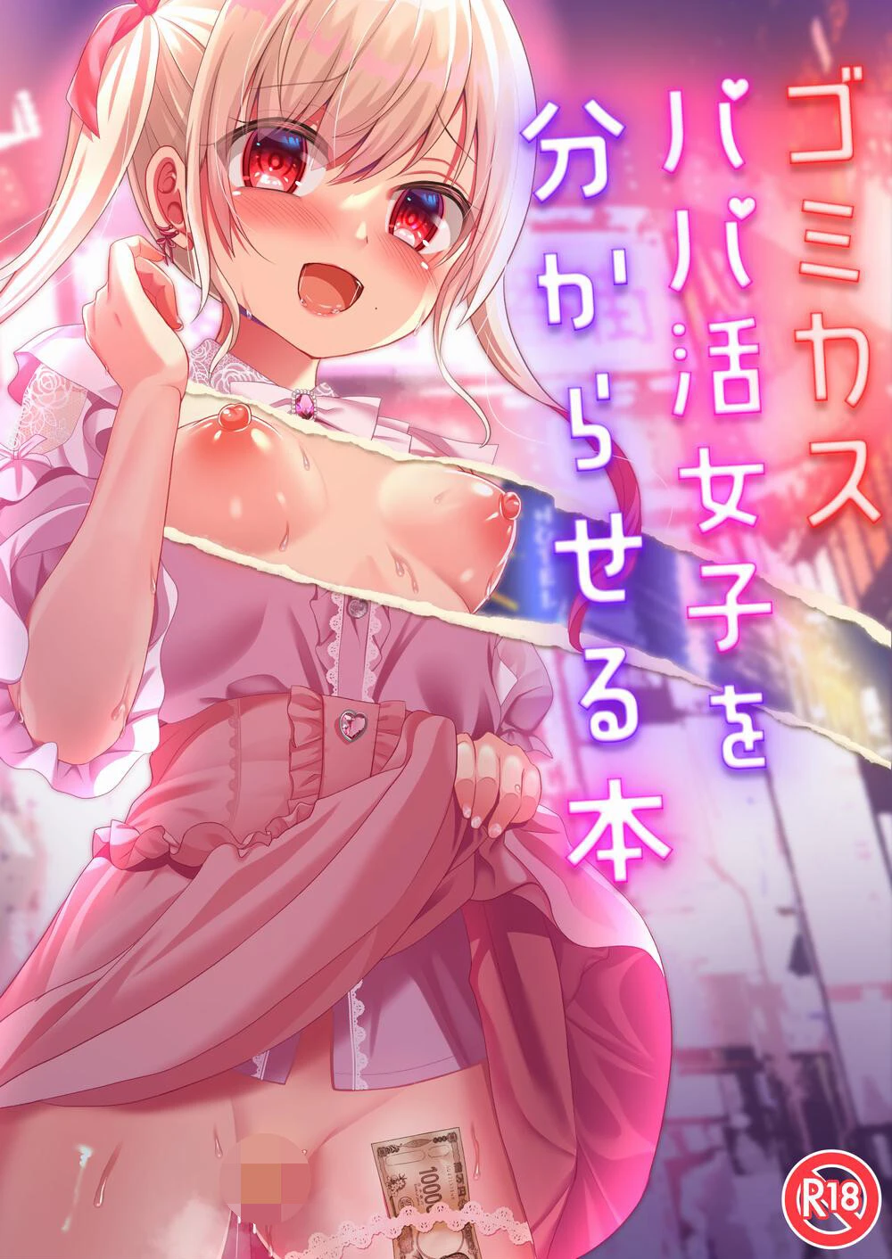 ゴミカスパパ活女子をわからせる本（単話） りとら