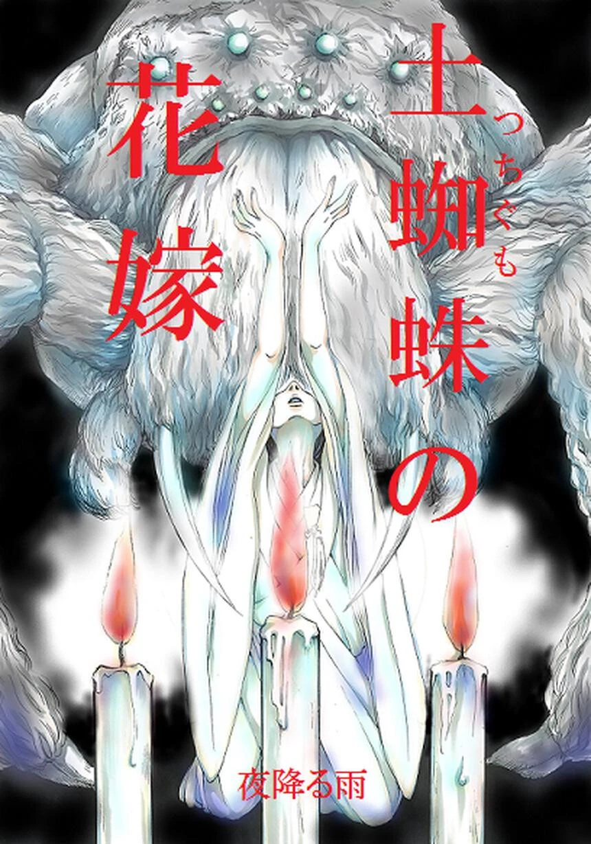 土蜘蛛の花嫁 第三章 3-6 夜降る雨