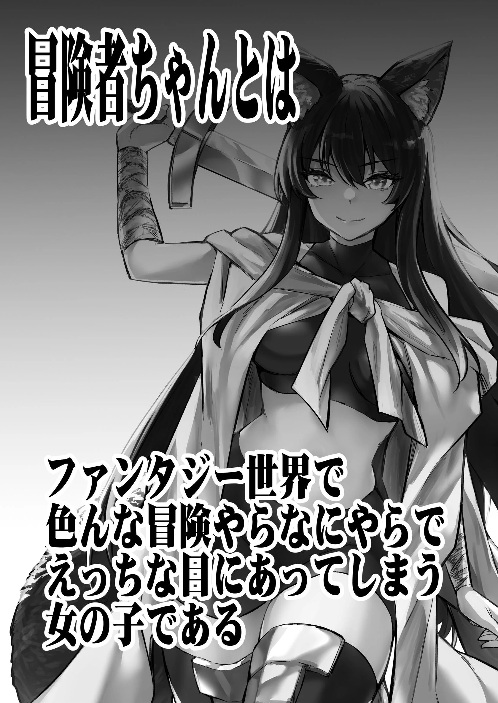 冒険者ちゃんとえっちな冒険 棒塗り修正版 4巻 3ページ