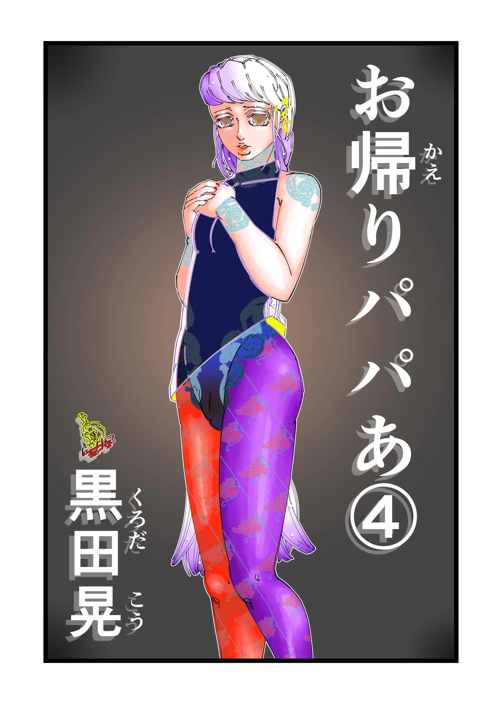 お帰りパパあ（単話） 黒田晃