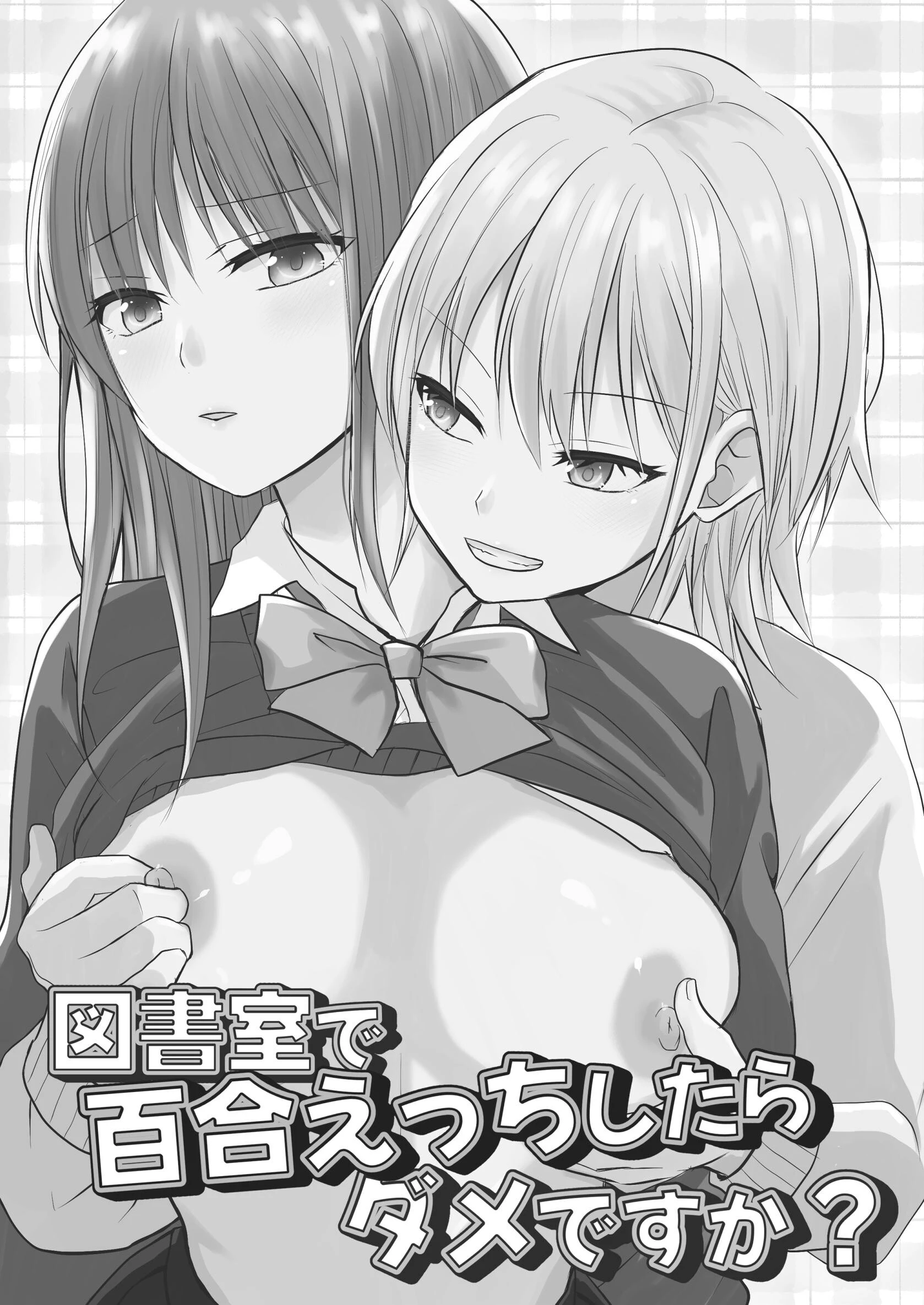 図書室で百合えっちしたらダメですか？（単話） 2ページ