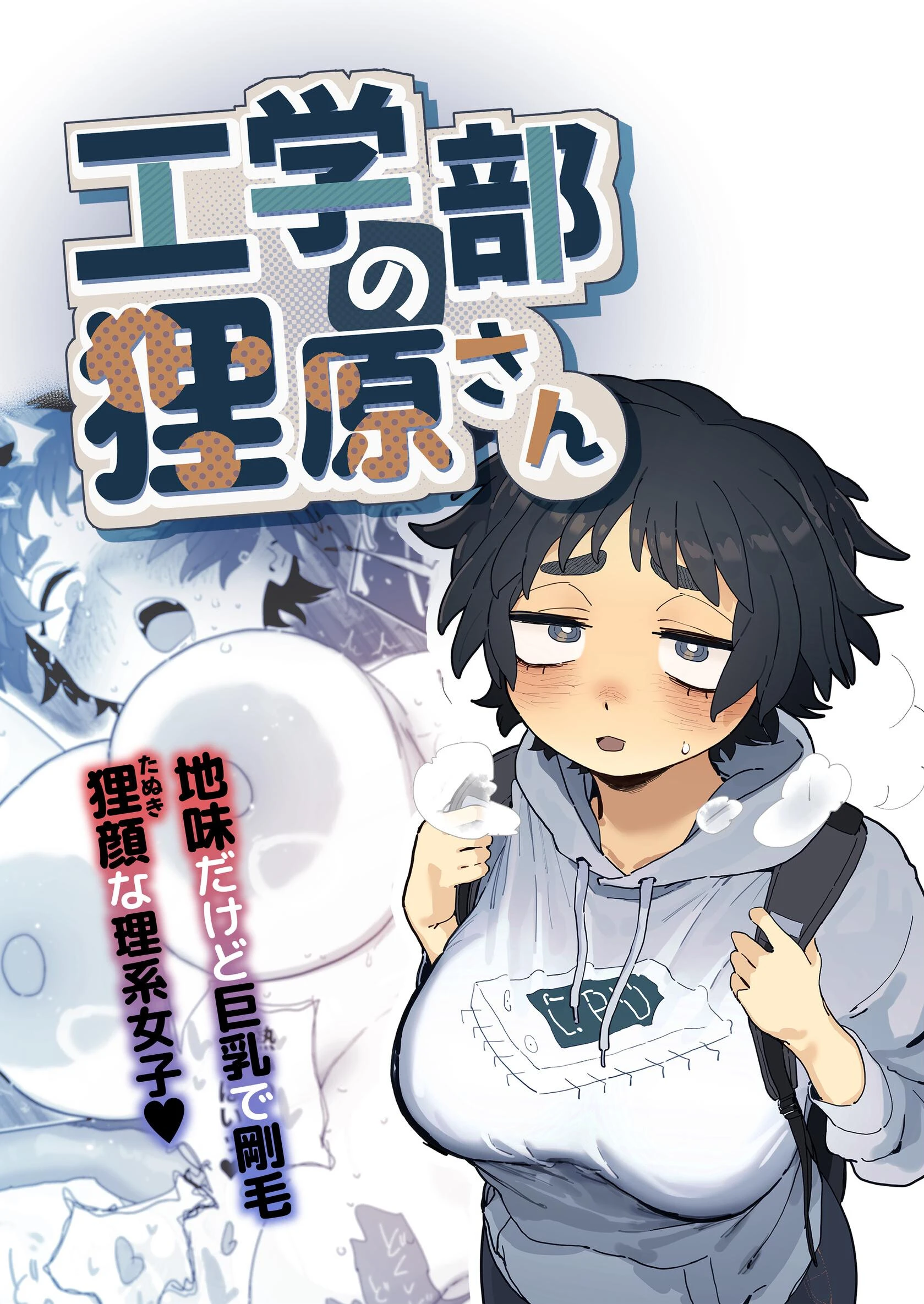 工学部の狸原さん エロ漫画 無料