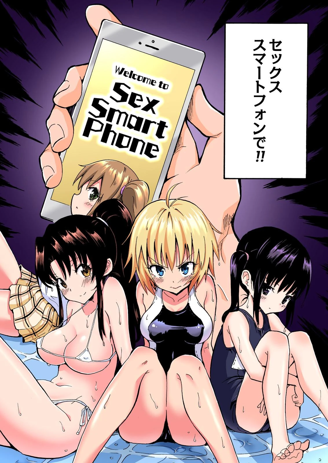 セックススマートフォン〜ハーレム学園総集編〜【フルカラー版】 4ページ