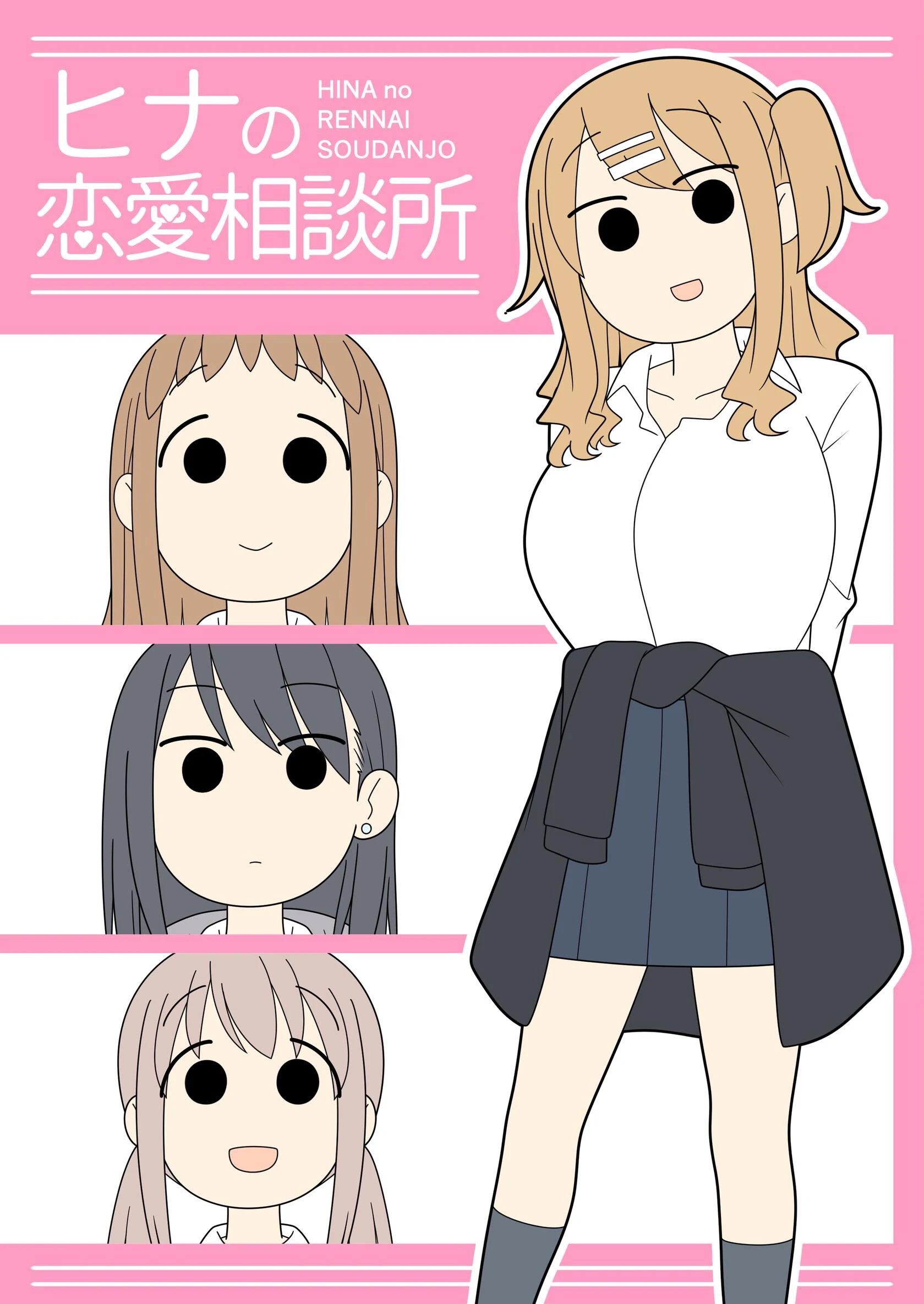 ヒナの恋愛相談所【棒消し修正版】 エロ漫画 無料