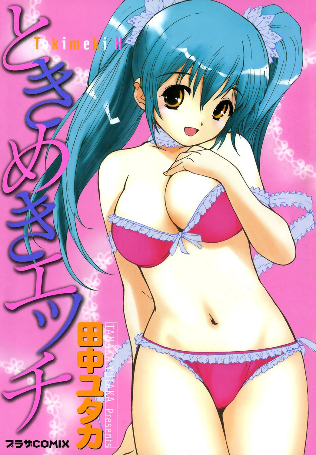 ときめきエッチ 田中ユタカ