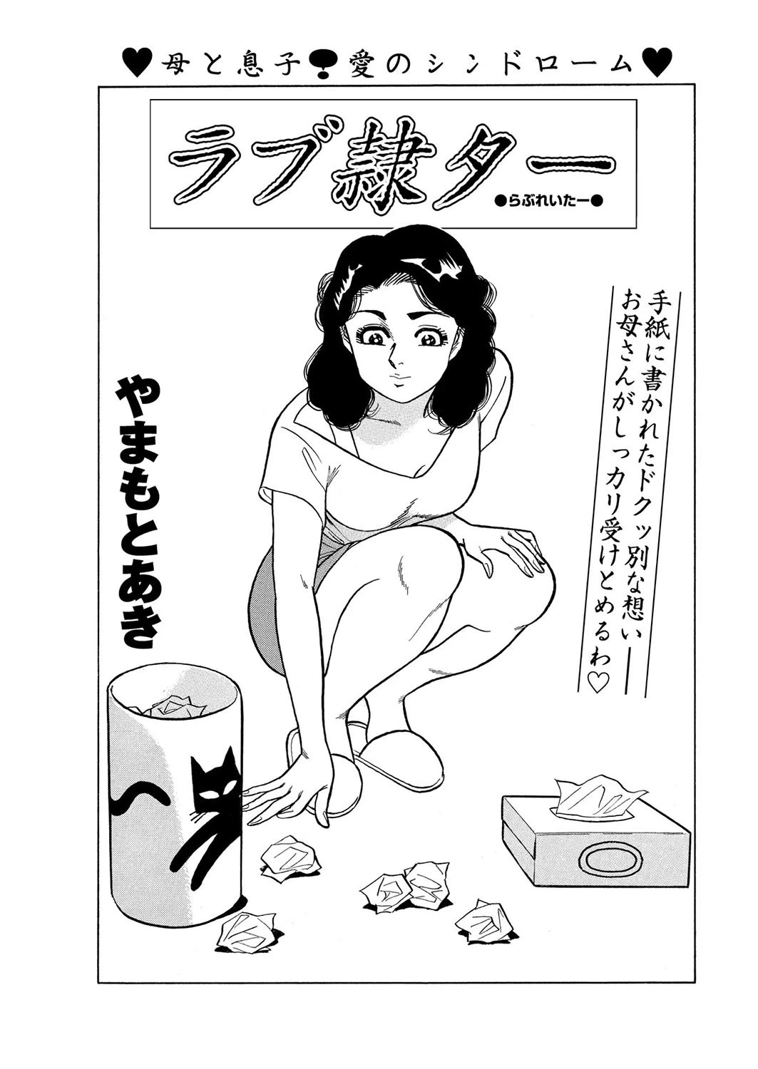 ラブ隷ター やまもとあき