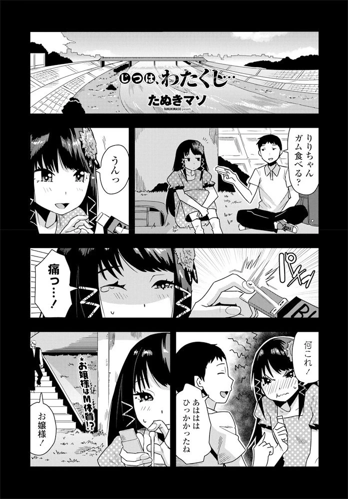 じつは、わたくし…（単話） エロ漫画 無料