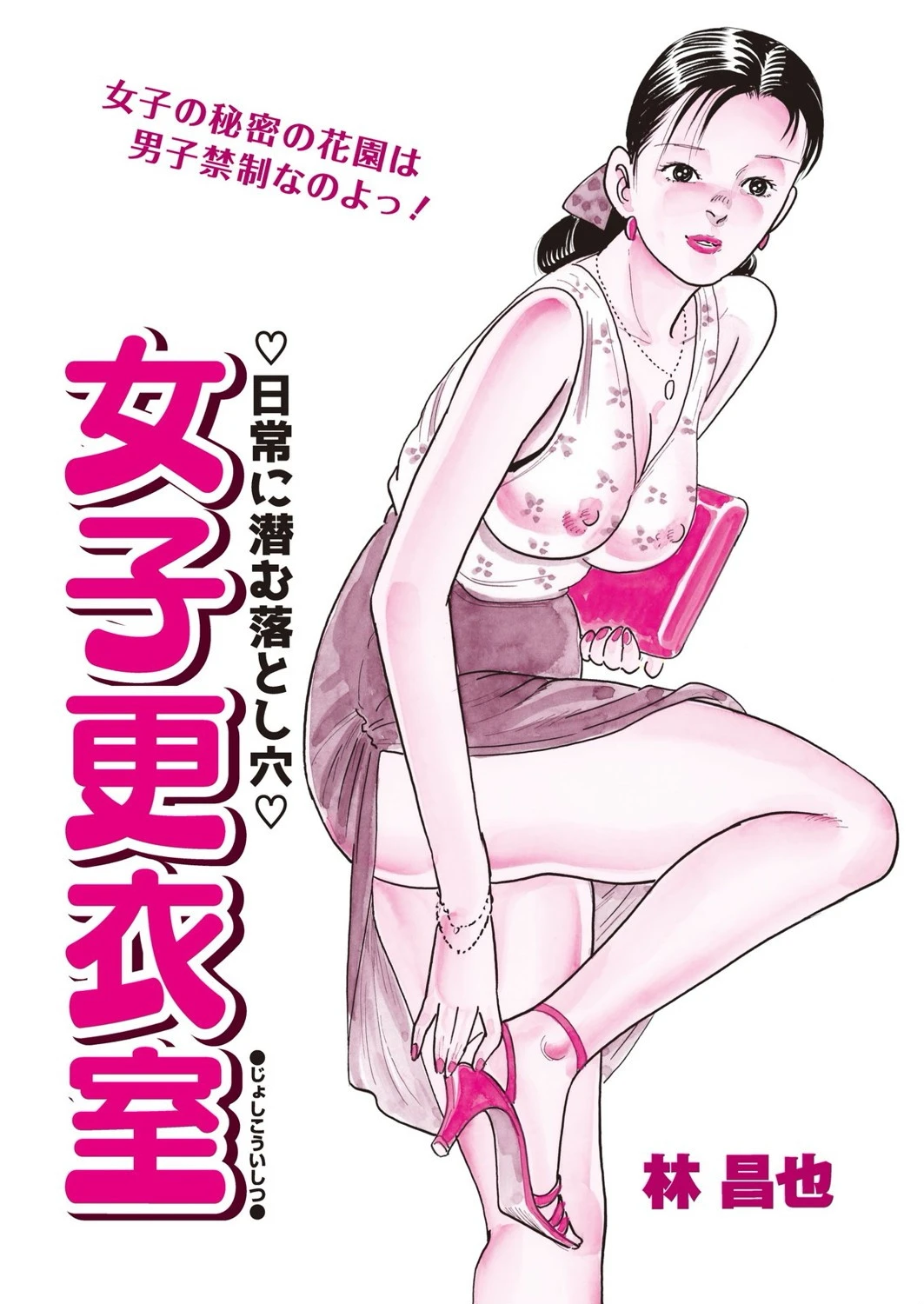 女子更衣室 エロ漫画 無料