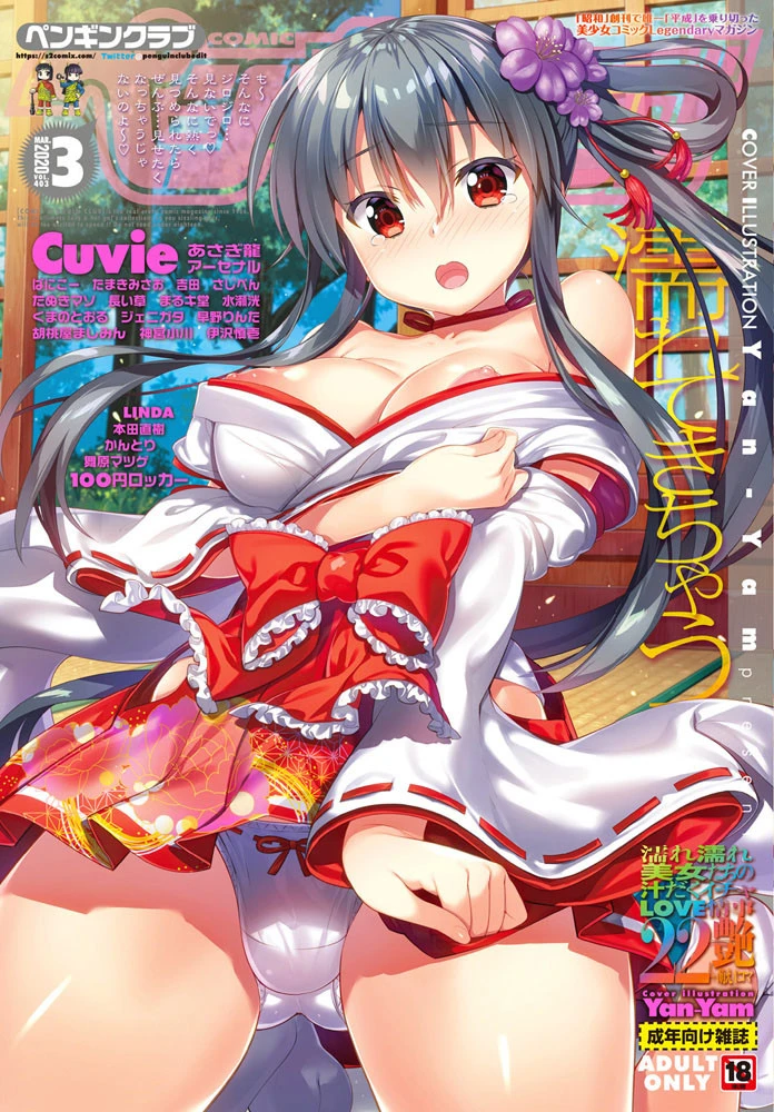 COMICペンギンクラブ 2020年3月号 エロ漫画 無料