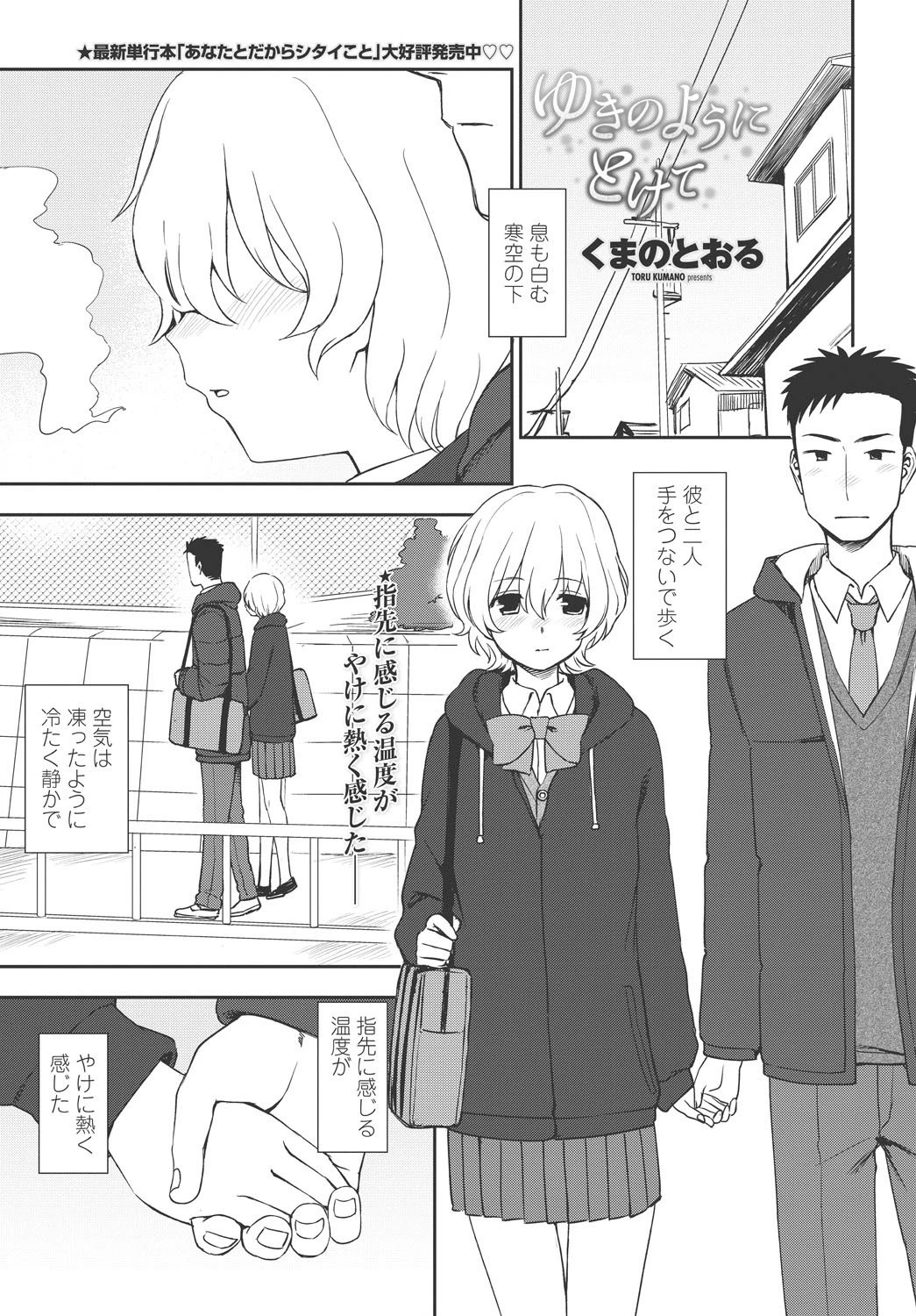 ゆきのようにとけて くまのとおる