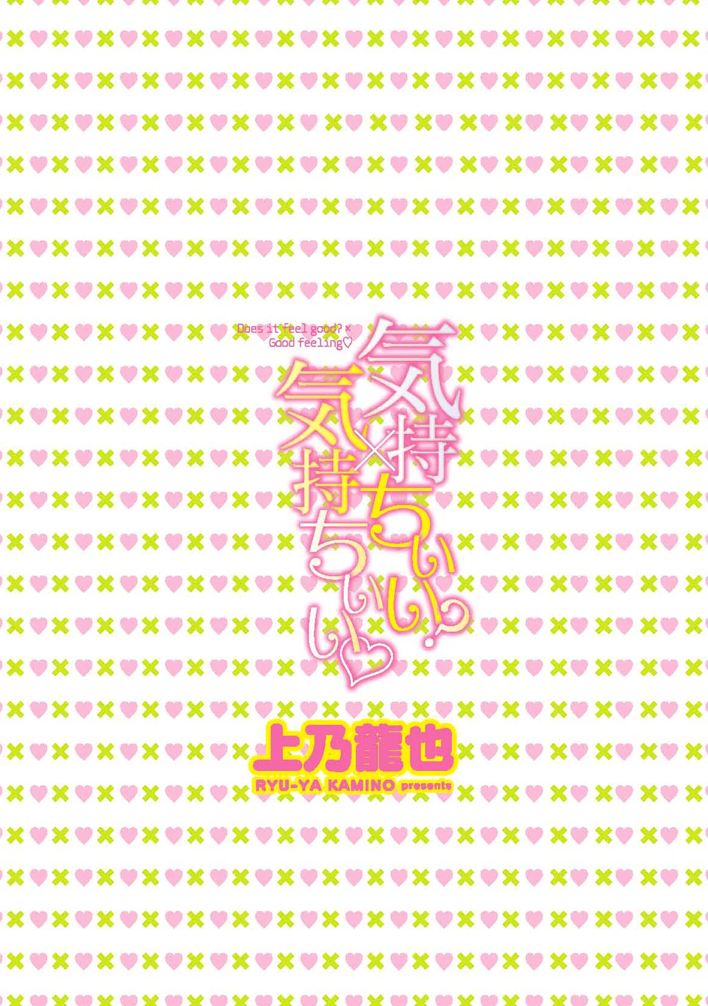 気持ちいい?×気持ちいい【特典付き限定版】 2ページ