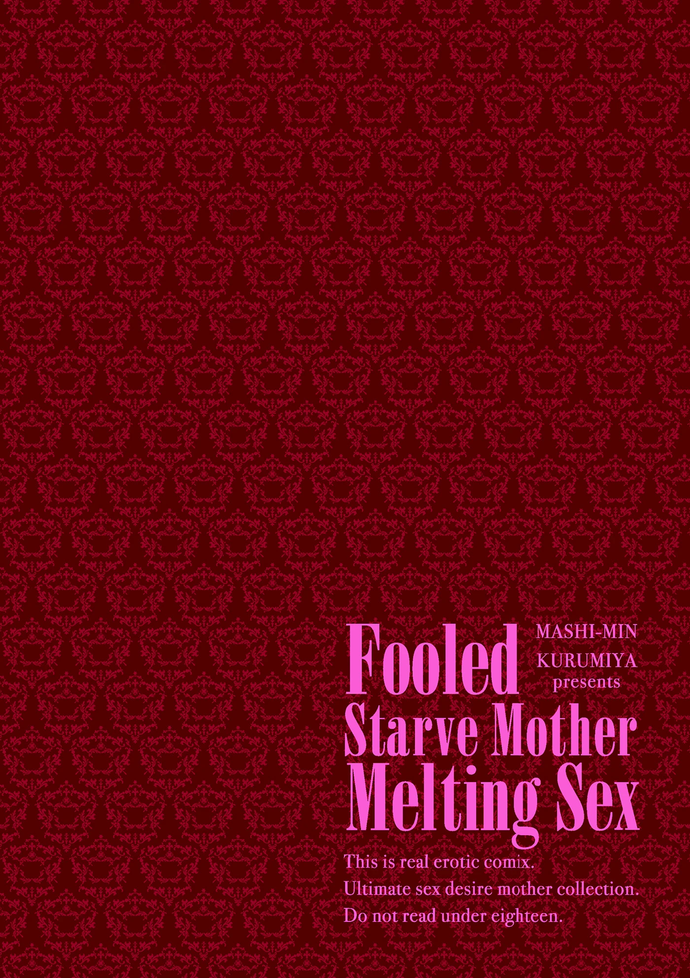 だまされ飢え母とろけ性交 2ページ