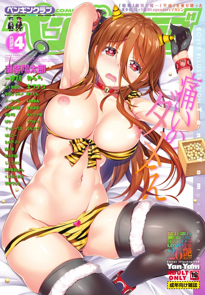 COMICペンギンクラブ 2020年4月号 エロ漫画 無料