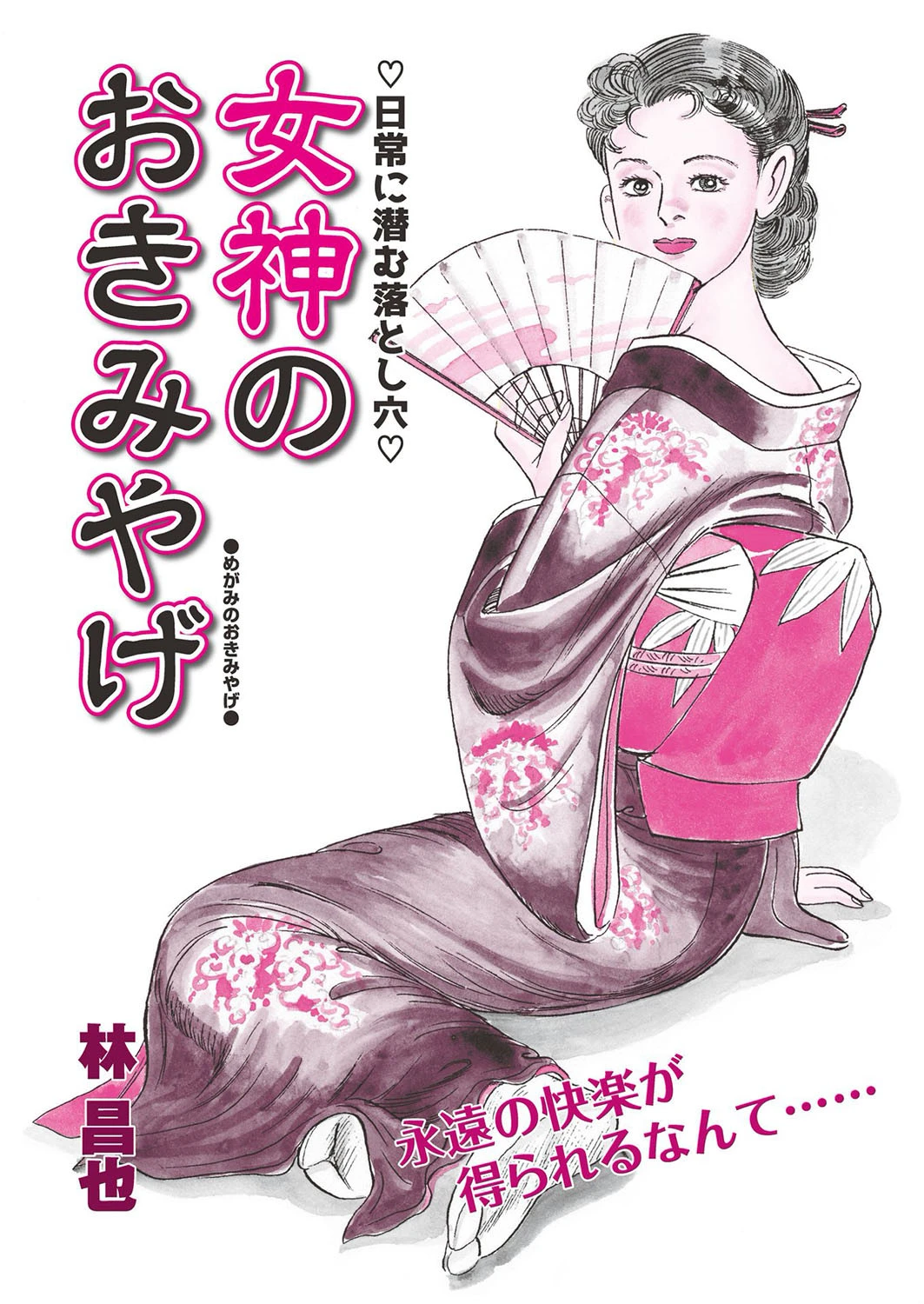 女神のおきみやげ エロ漫画 無料