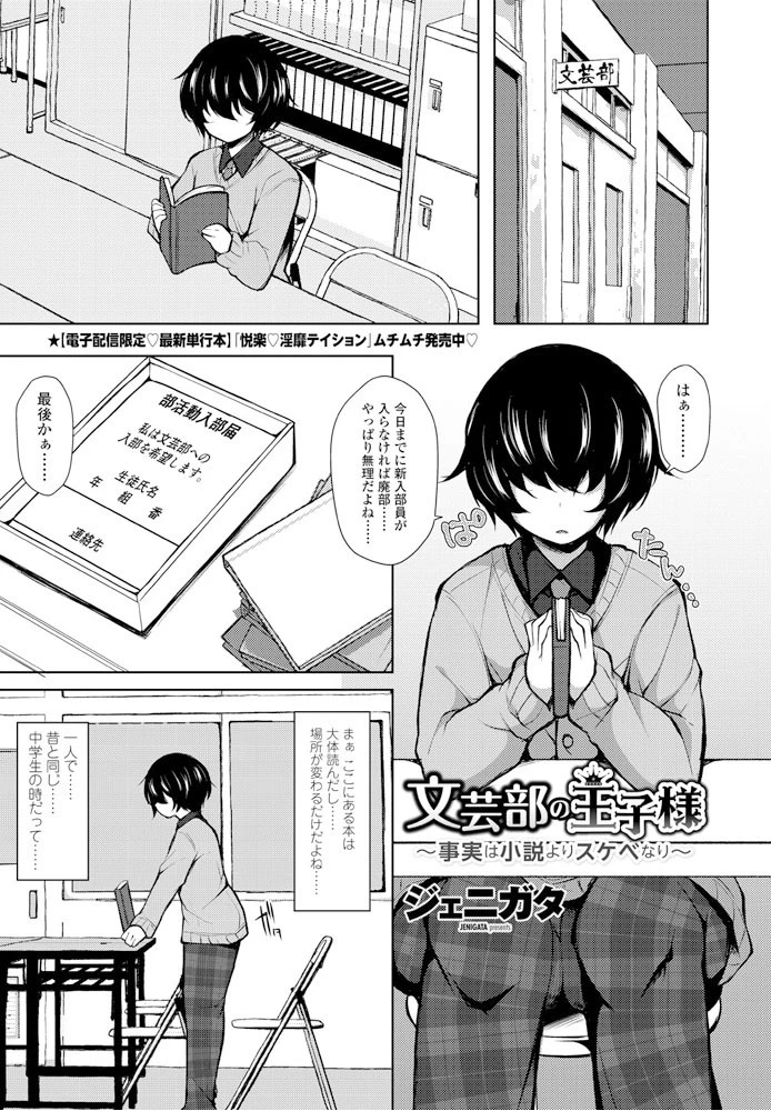 文芸部の王子様〜事実は小説よりスケベなり〜 ジェニガタ