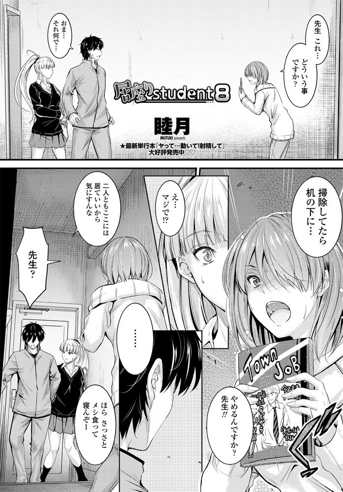 居座りstudent 8 睦月