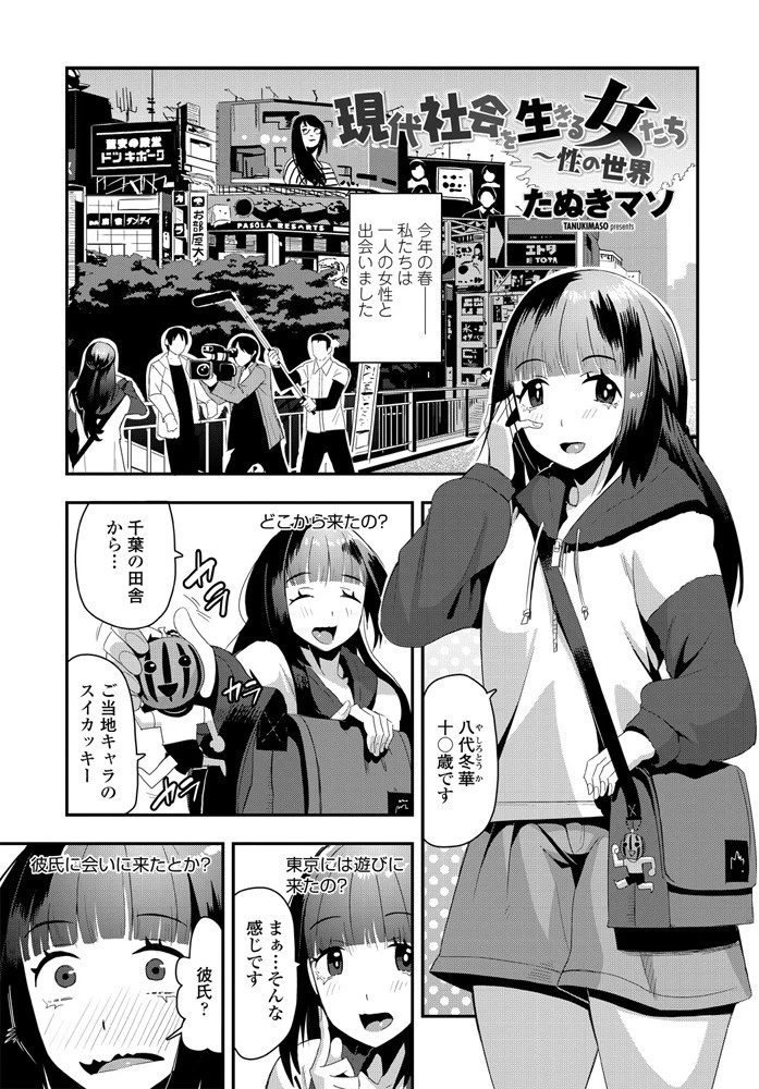 現代社会を生きる女たち〜性の世界 たぬきマソ