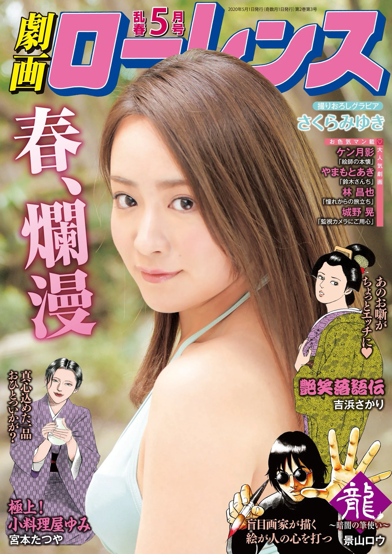 劇画ローレンス 2020年5月号 景山ロウ