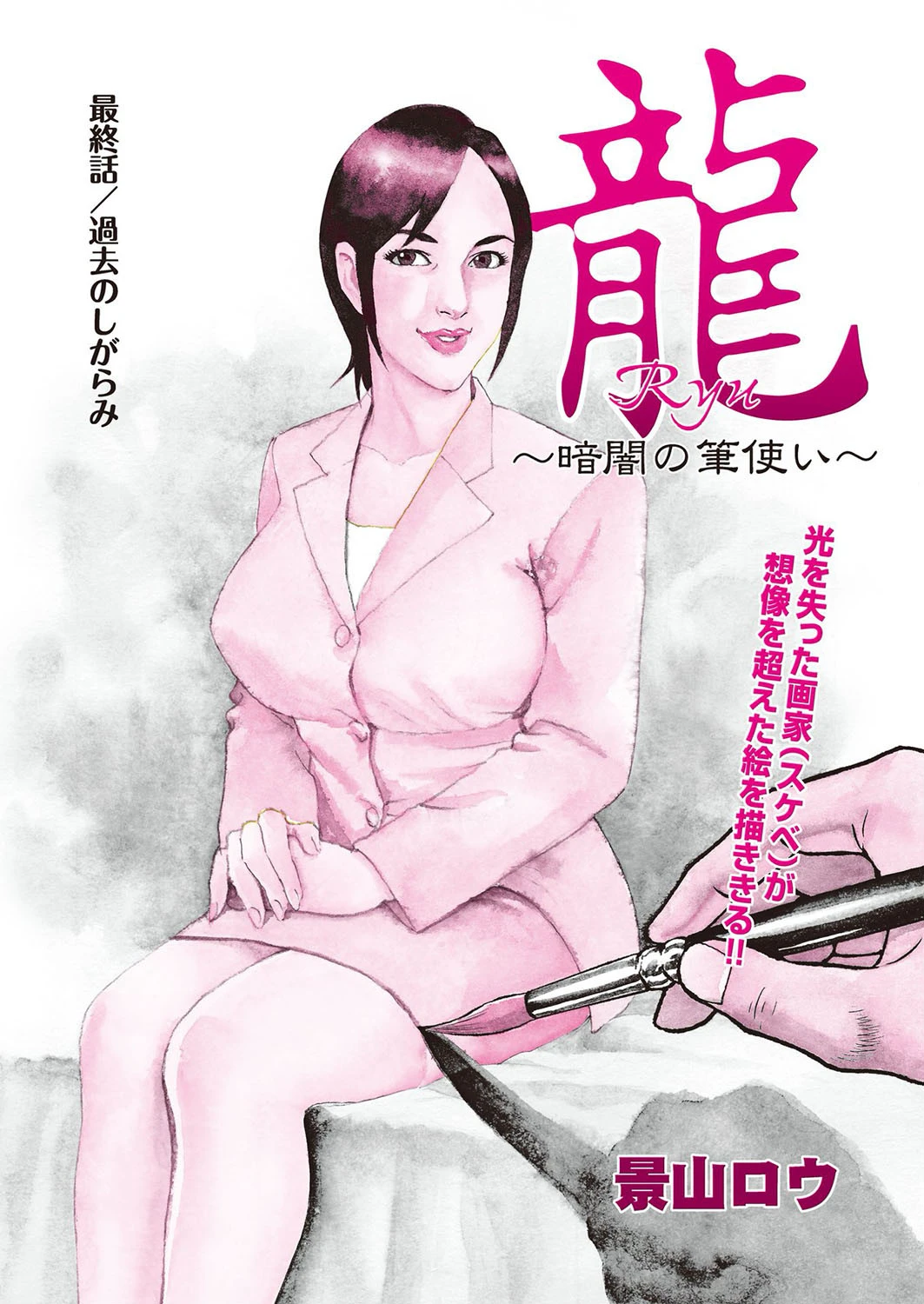龍〜暗闇の筆使い〜 最終話 景山ロウ