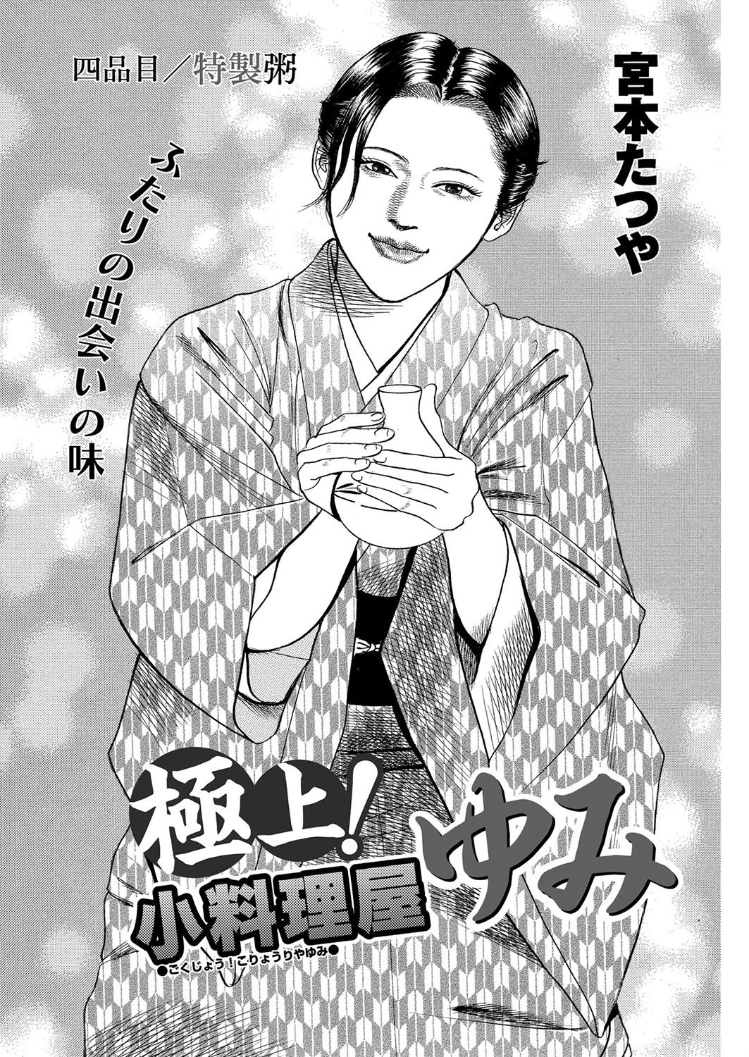 極上！小料理屋ゆみ（単話） 宮本たつや