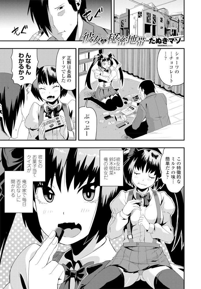 彼女の秘密地帯（単話） たぬきマソ