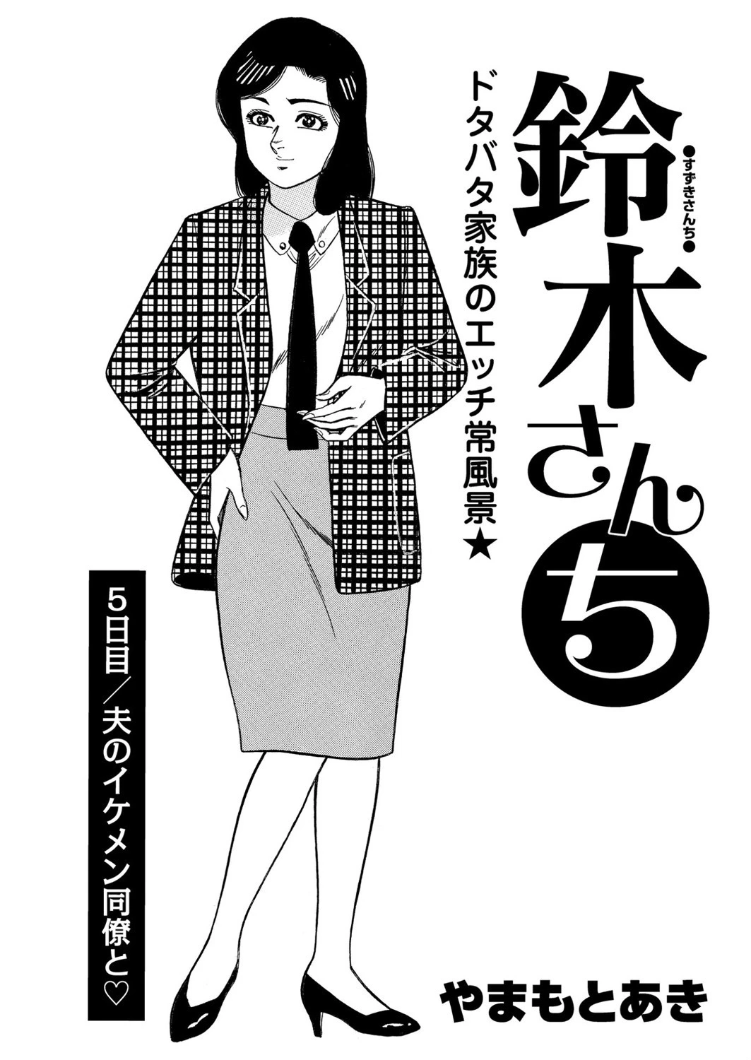 鈴木さんち 5日目 やまもとあき