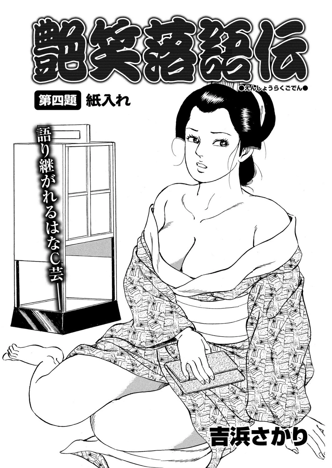艶笑落語伝 第四題 エロ漫画 無料