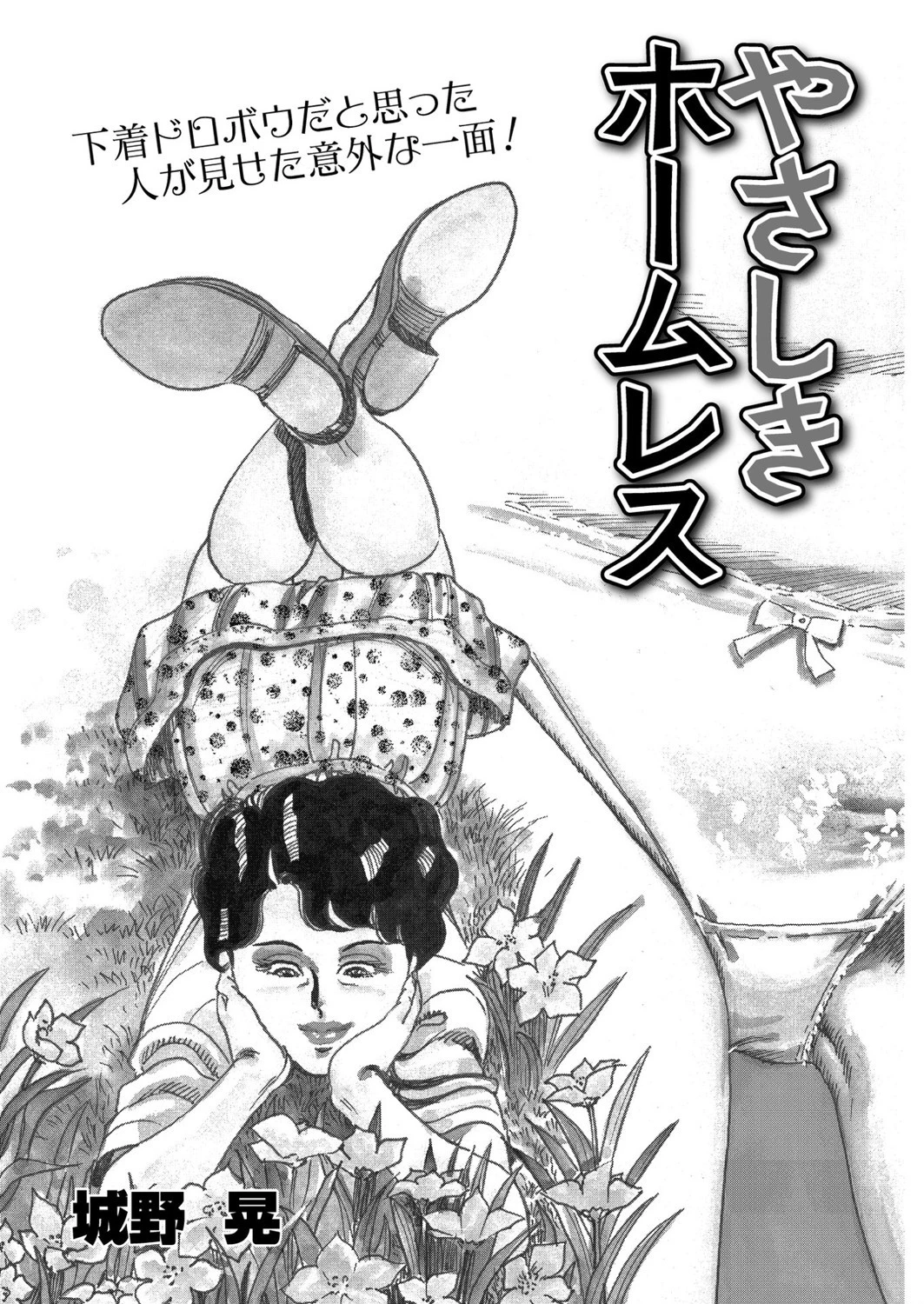 やさしきホームレス（単話） 城野晃