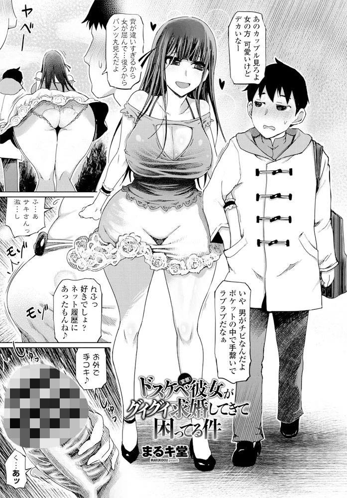 ドスケベ（変態）彼女がグイグイ求婚してきて困ってる件 まるキ堂