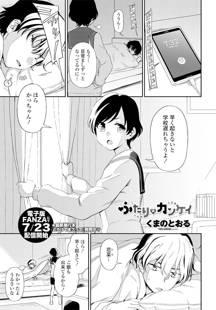 ふたりのカンケイ くまのとおる