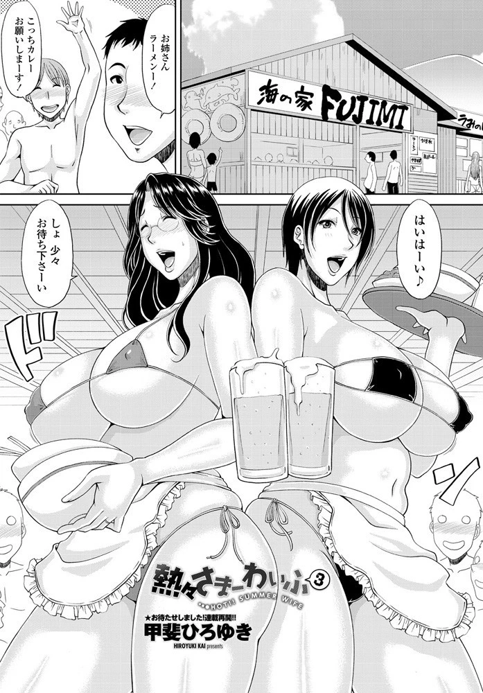 熱々さまーわいふ（単話） 甲斐ひろゆき