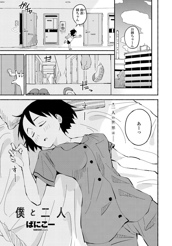 僕と二人 ばにこー