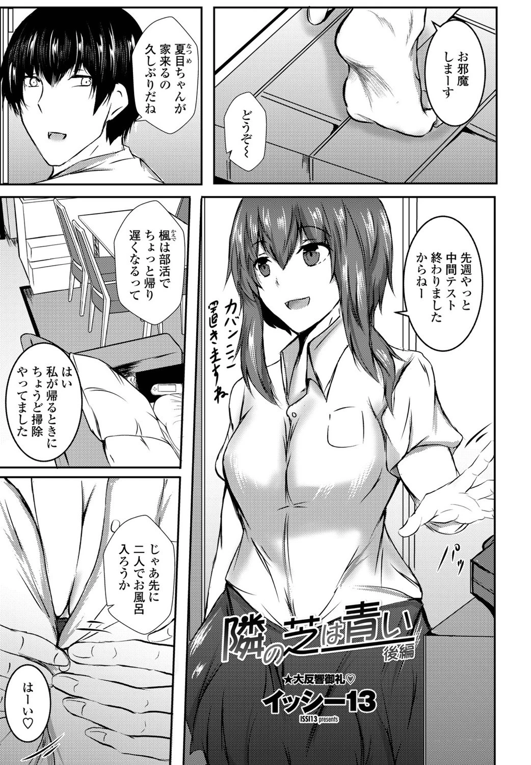 隣の芝は青い 後編 イッシー13