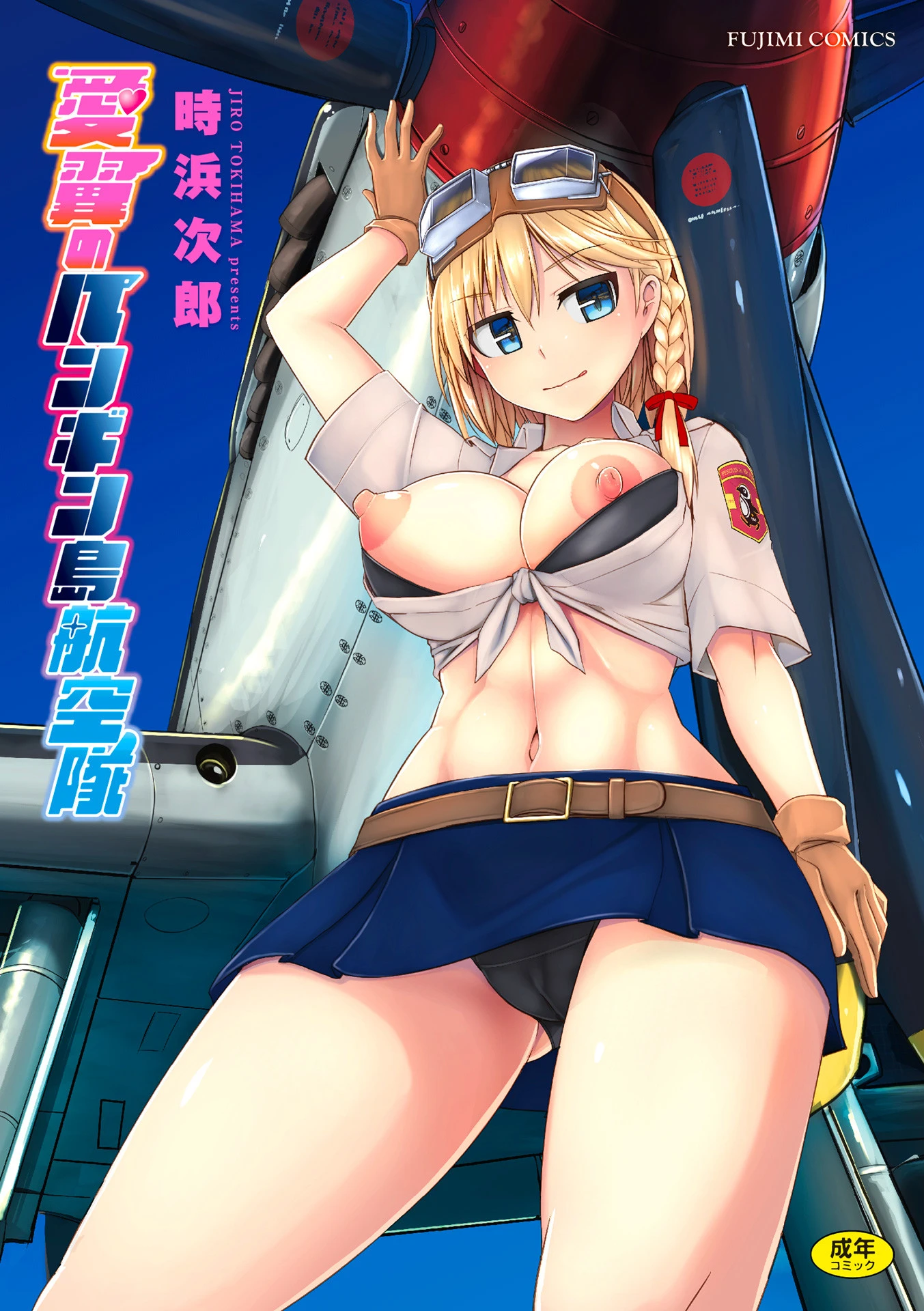 愛翼のペンギン島航空隊 エロ漫画 無料