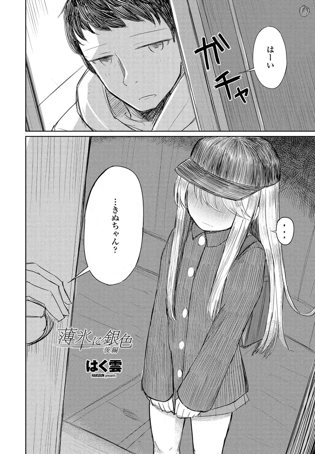 薄氷に銀色（単話） 2ページ