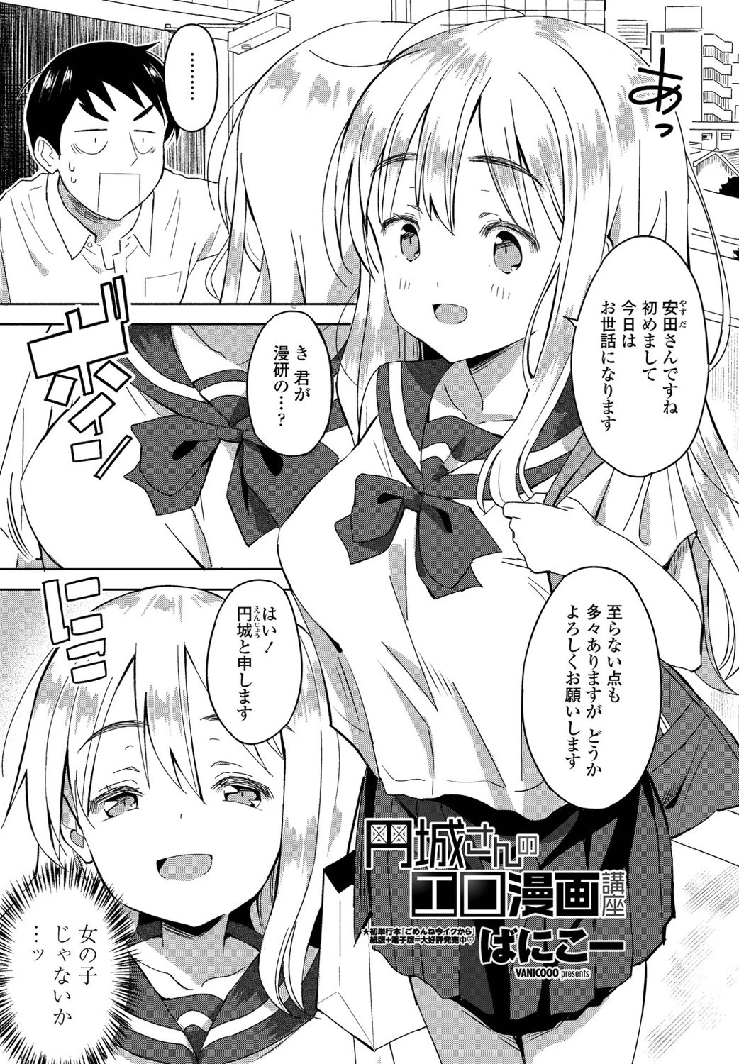 円城さんのエロ漫画講座（単話） ばにこー