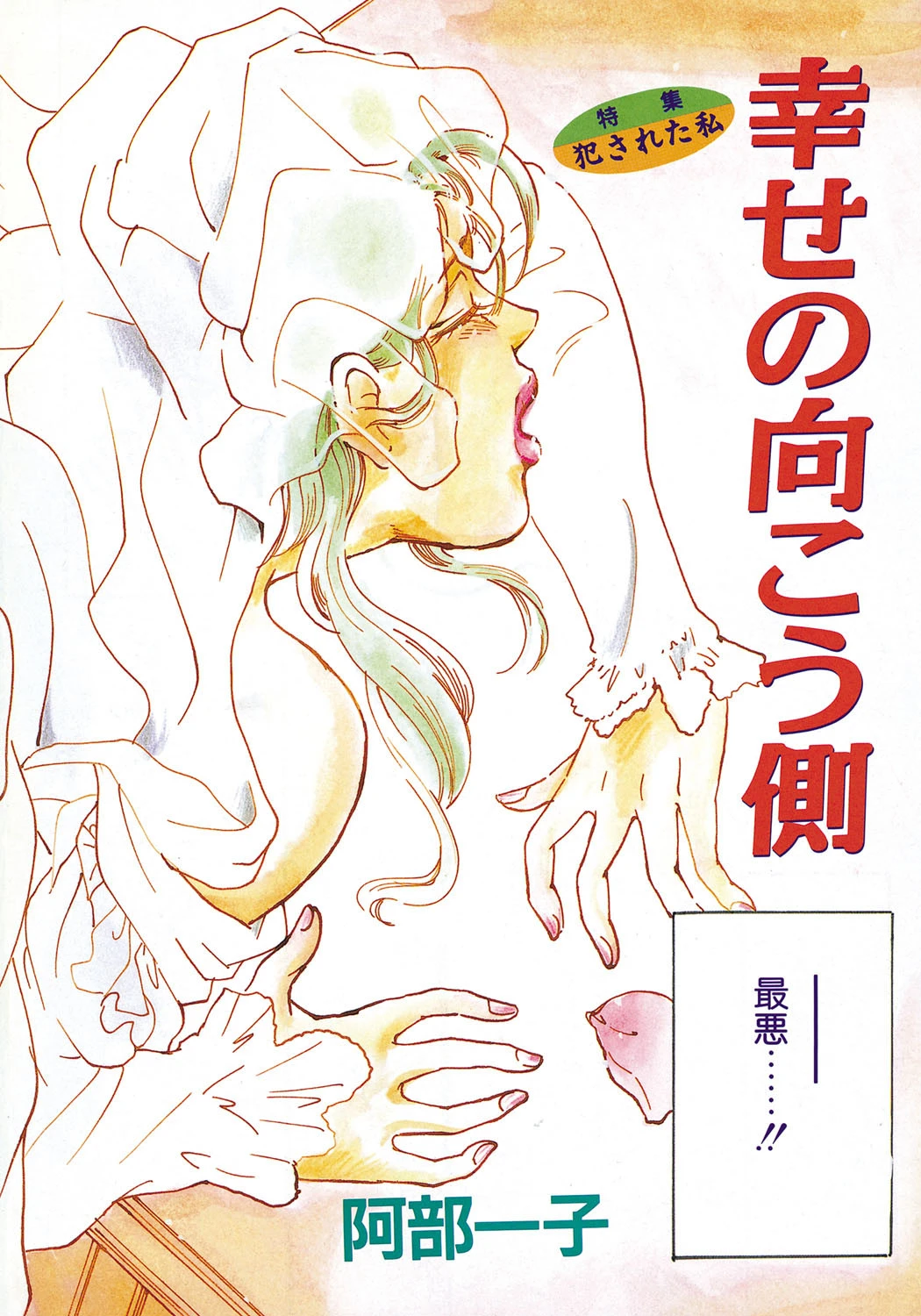 幸せの向こう側 エロ漫画 無料