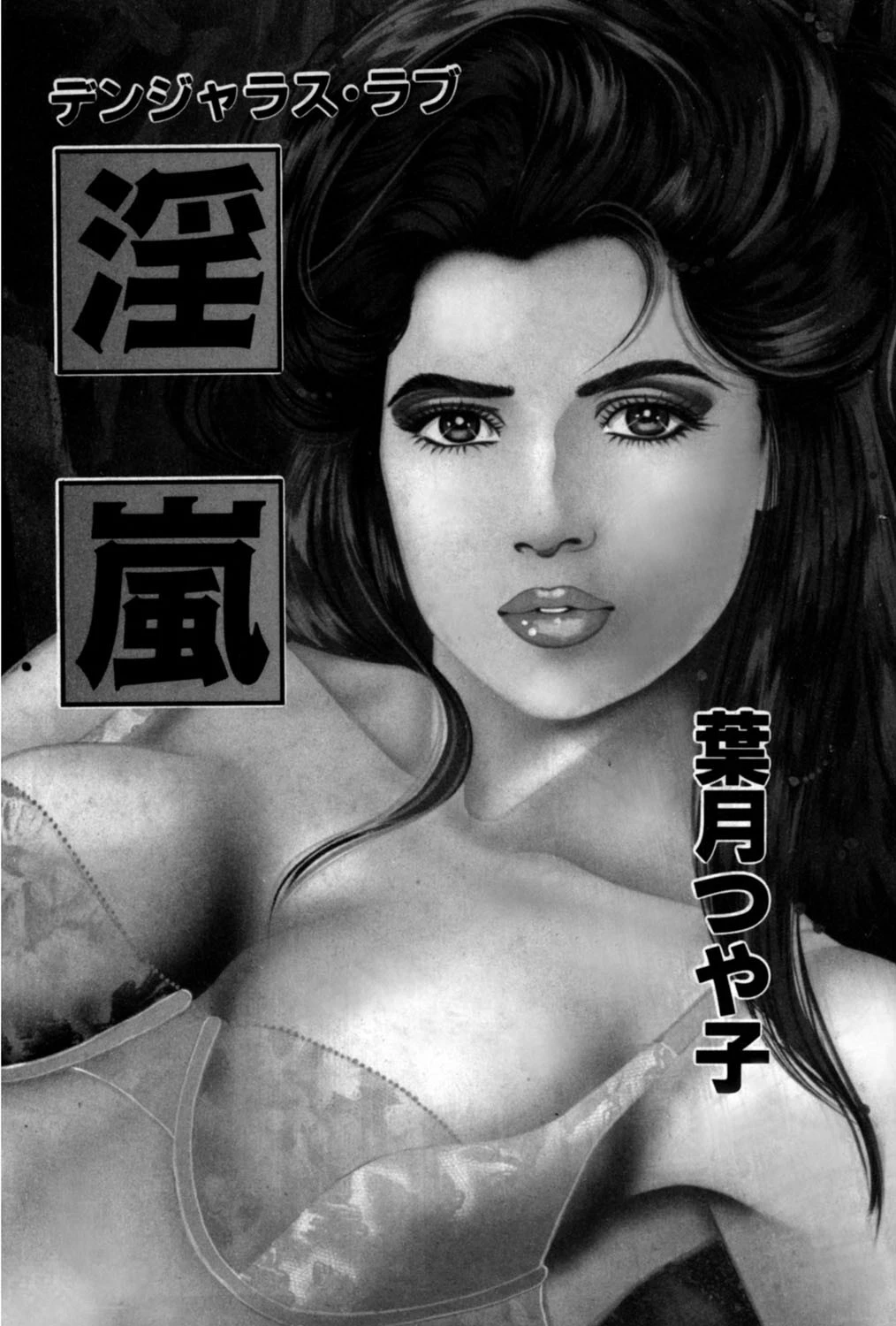 淫嵐 エロ漫画 無料