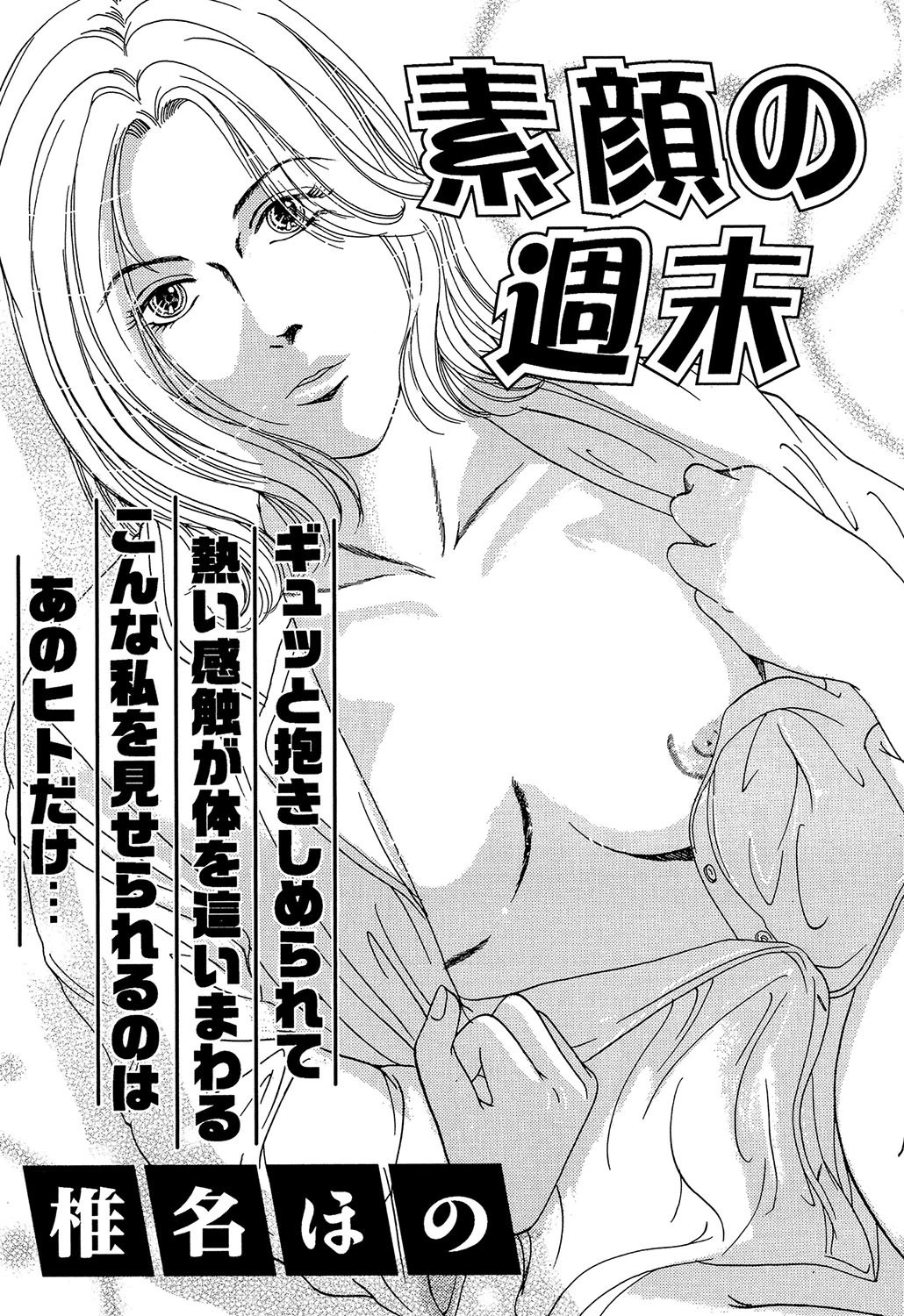 素顔の週末（単話） エロ漫画 無料