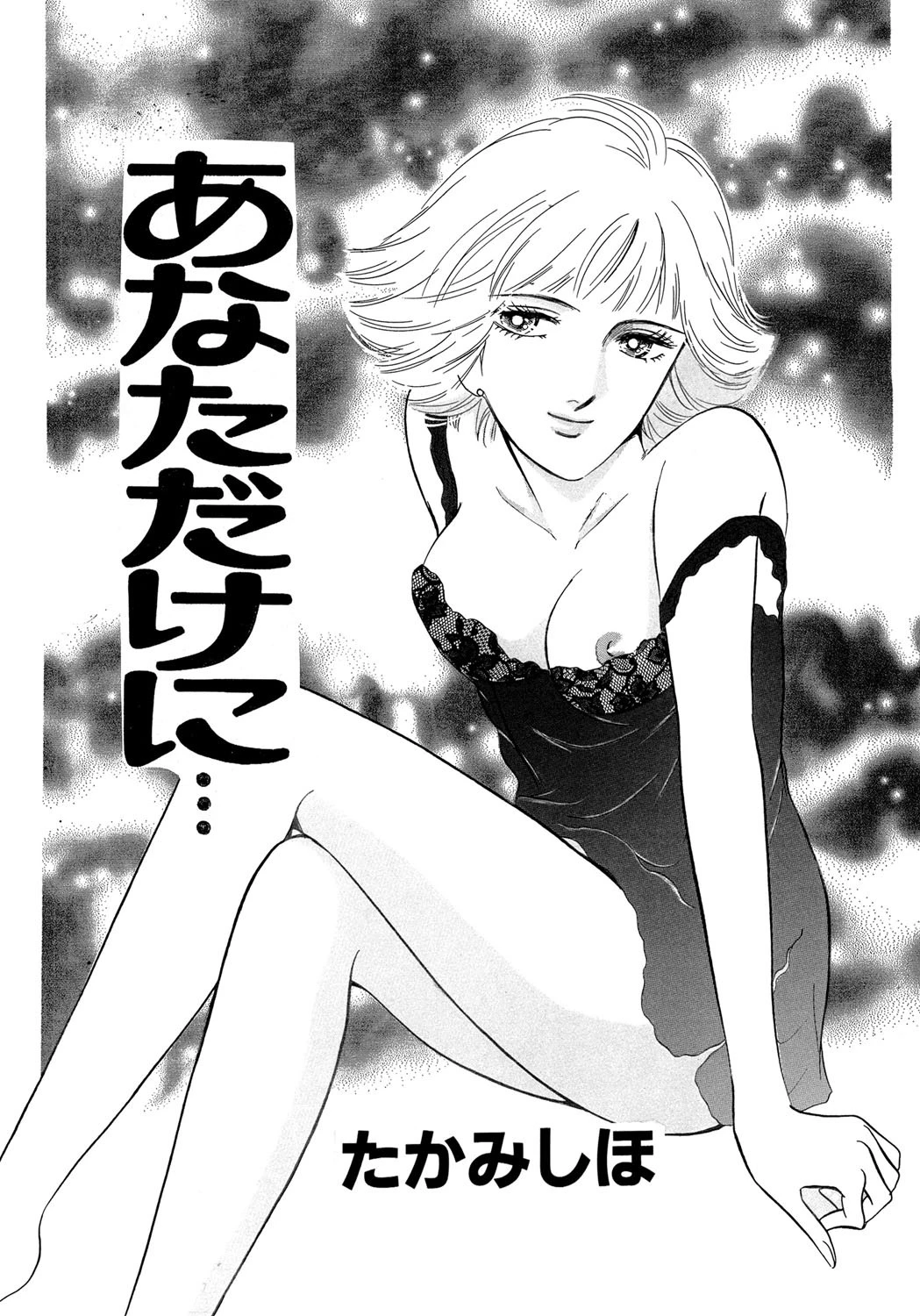 あなただけに…（単話） エロ漫画 無料