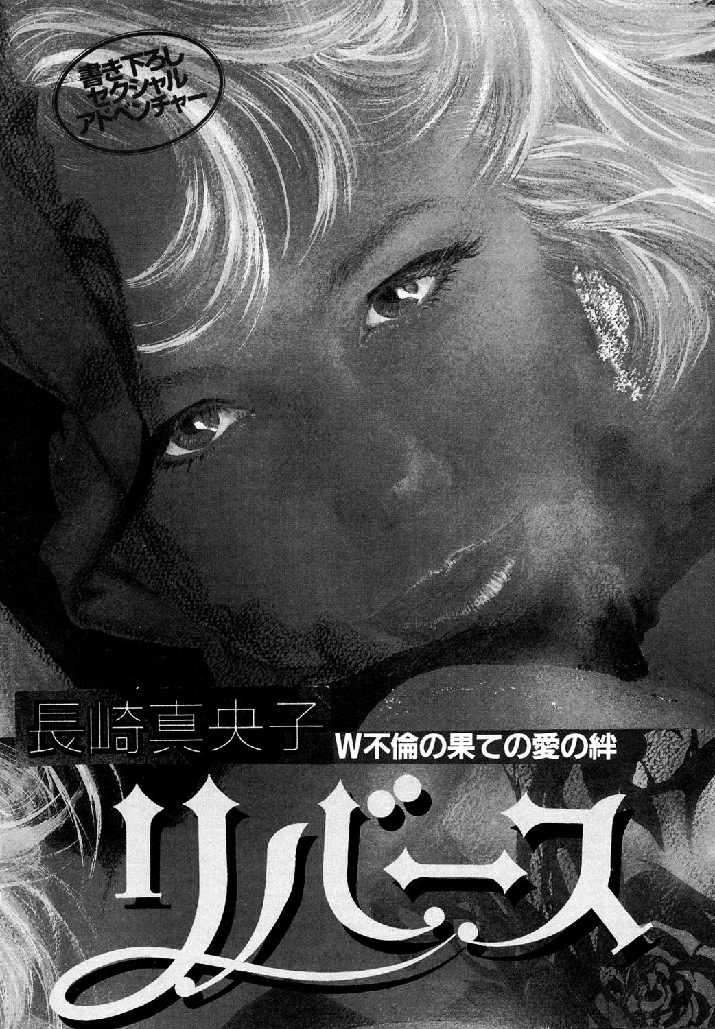 リバース エロ漫画 無料